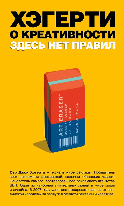 Книга Хэгерти о креативности: здесь нет правил (Джон Хэгерти) — 1
