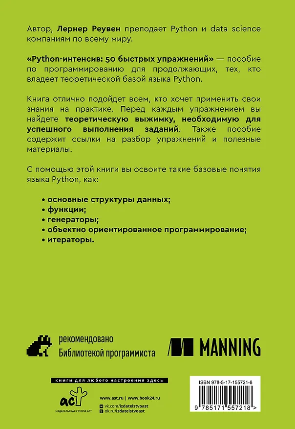 Книга Python-интенсив: 50 быстрых упражнений (Реувен Лернер) — 2