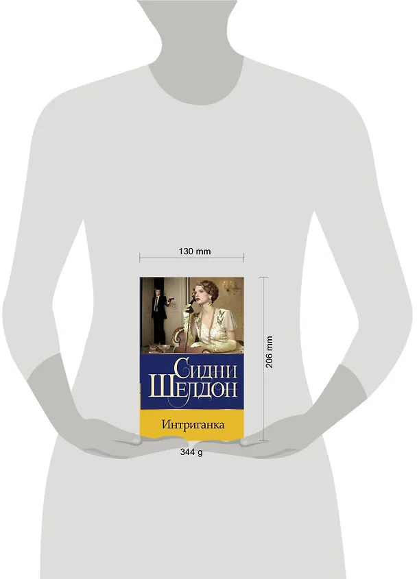 Книга Интриганка (Сидни Шелдон) — 4