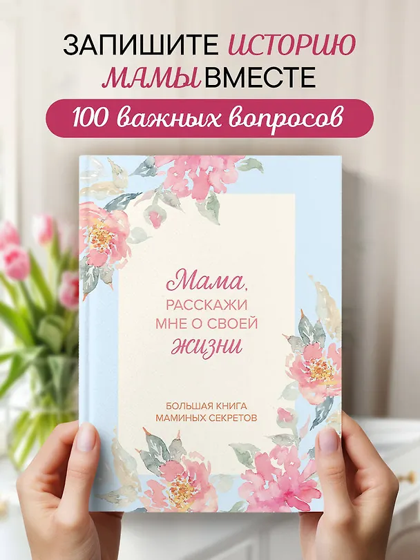 Книга Мама, расскажи мне о своей жизни. Большая книга маминых секретов () — 6
