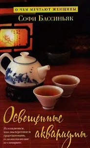 Освещенные аквариумы : Роман