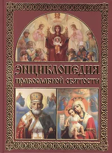 Энциклопедия православной святости.