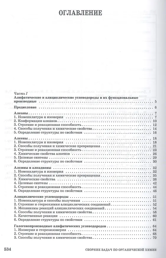 Книга Сборник задач по органической химии. Учебн. пос., 1-е изд. () — 2