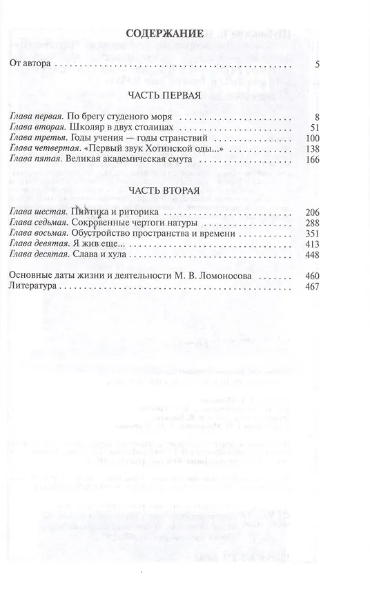 Книга Ломоносов: Всероссийский человек (Валерий Шубинский) — 2