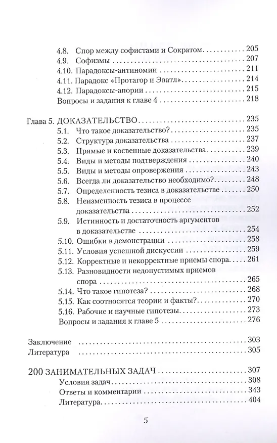 Книга Популярная логика и занимательные задачи. Учебное пособие (Дмитрий Гусев) — 4
