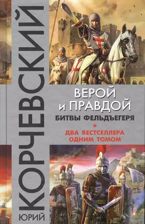 Верой и правдой. Битвы фельдъегеря — 2566711 — 1