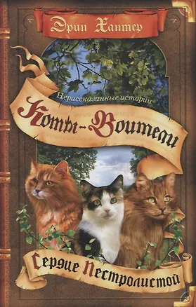 Книга Нерассказанные истории. Сердце Пестролистой (Эрин Хантер)