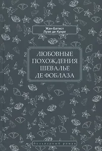 Любовные похождения шевалье де Фоблаза