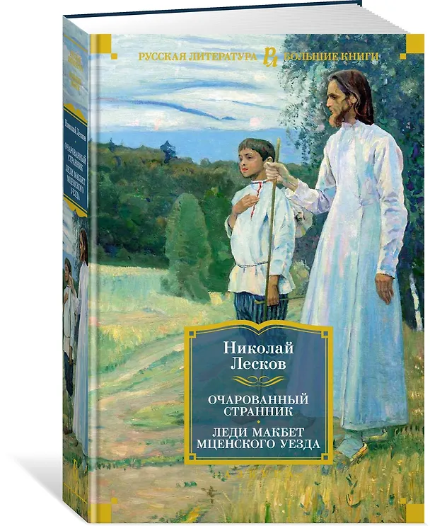 Книга Очарованный странник. Леди Макбет Мценского уезда (Николай Лесков) — 3