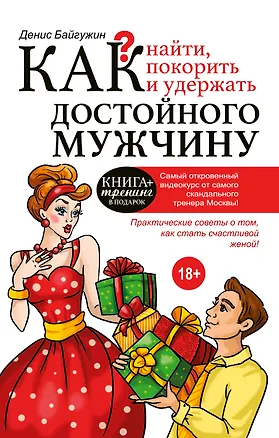 Книга Как найти, покорить и удержать достойного мужчину (Денис Байгужин)