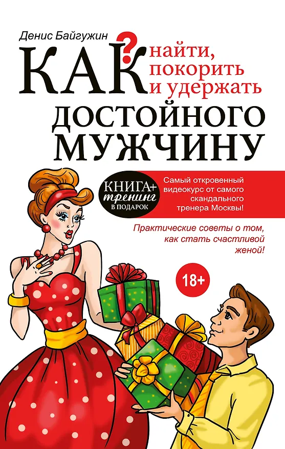 Книга Как найти, покорить и удержать достойного мужчину (Денис Байгужин) — 1