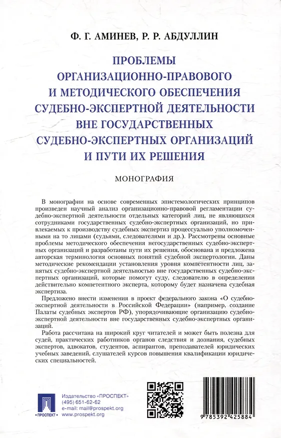 Книга Проблемы организационно-правового и методического обеспечения судебно-экспертной деятельности вне государственных судебно-экспертных организаций и пути их решения: монография (Ф. Аминев, Руслан Абдуллин) — 3