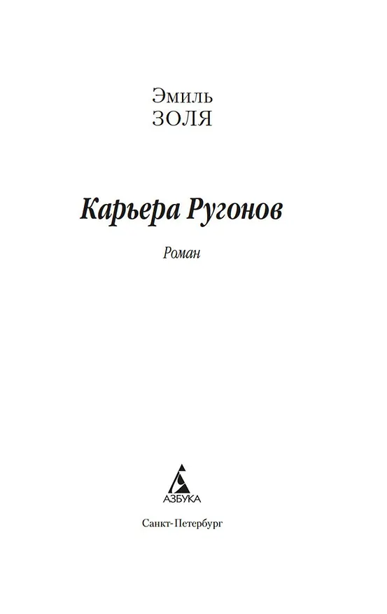 Книга Карьера Ругонов (Эмиль Золя) — 7