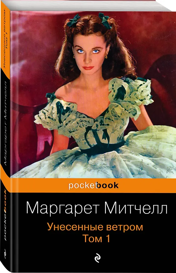 Книга Унесенные ветром. Том 1 (Маргарет Митчелл) — 4