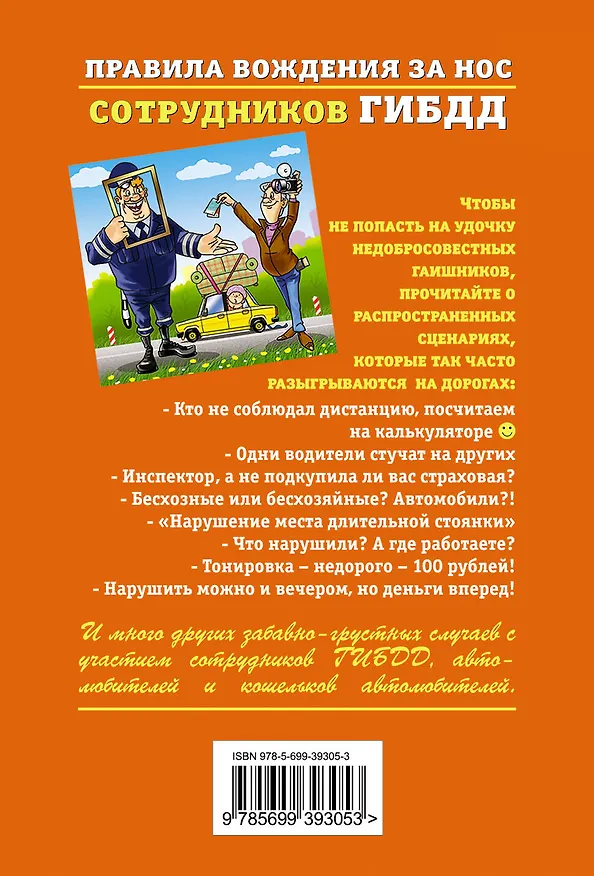 Книга Правила вождения за нос сотрудников ГИБДД (Виктор Травин) — 2