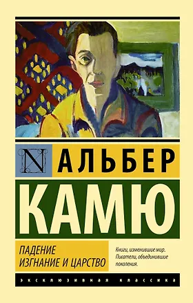 Книга Падение. Изгнание и царство: сборник (Альбер Камю)