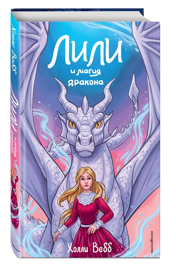 Книга Лили и магия дракона (#2) (Холли Вебб) — 5