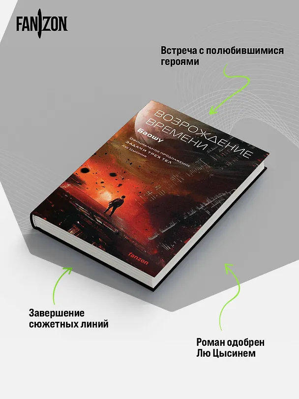 Книга Возрождение времени. Официальное продолжение Задачи трех тел Лю Цысиня (Баошу) — 7
