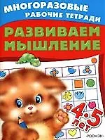 РОСМЭН 4-5 лет. Развиваем мышление (4 кр.)