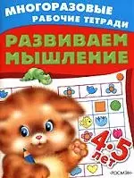 РОСМЭН 4-5 лет. Развиваем мышление (4 кр.) — 2108605 — 1