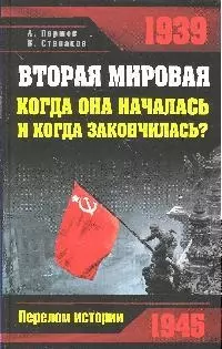 Вторая мировая: когда она началась и когда закончилась? — 2193690 — 1