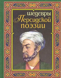 Шедевры персидской поэзии (О.Хайям и другие персидские поэты)