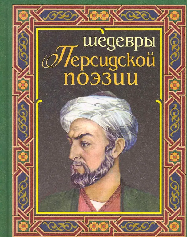 Книга Шедевры персидской поэзии (О.Хайям и другие персидские поэты) () — 1