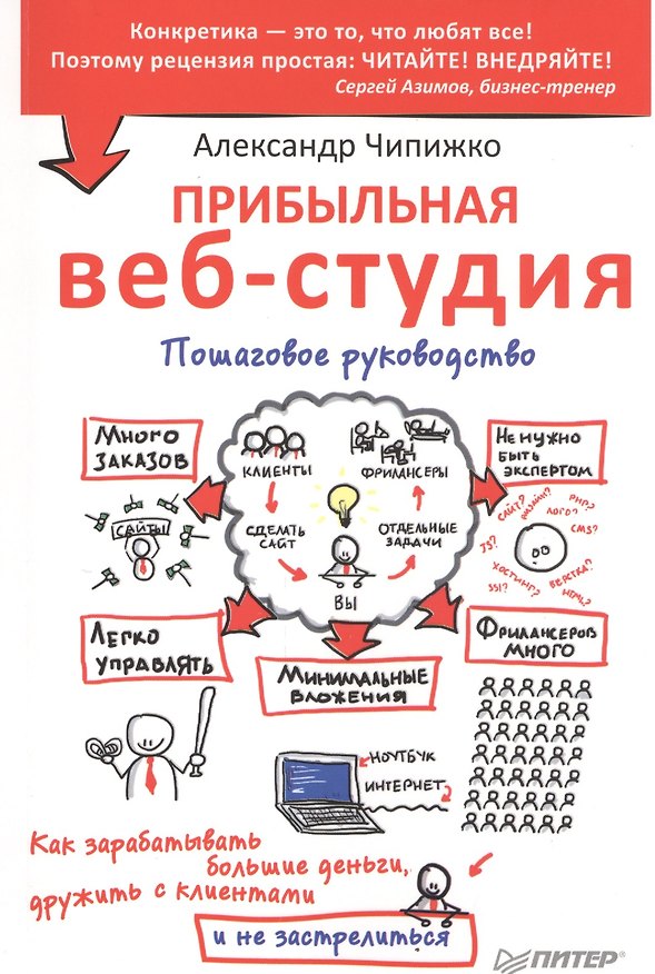 Книга Прибыльная веб-студия. Пошаговое руководство (Александр Чипижко) — 1