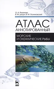 Атлас аннотированный. Морские и океанические рыбы. Учебно-справочное пособие
