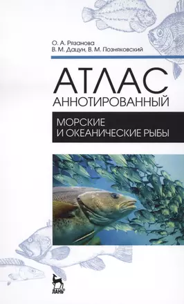 Атлас аннотированный. Морские и океанические рыбы. Учебно-справочное пособие — 2576059 — 1