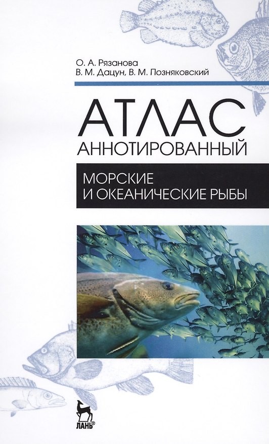 Книга Атлас аннотированный. Морские и океанические рыбы. Учебно-справочное пособие (Ольга Рязанова) — 1