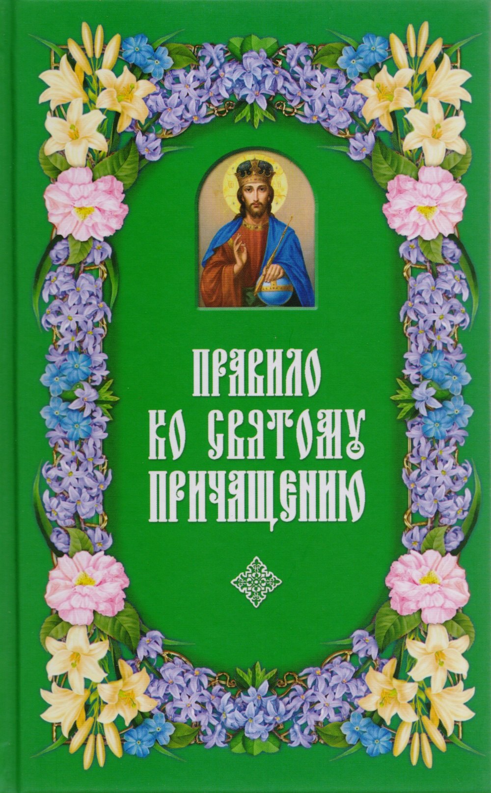 

Правило ко Святому Причащению. 2-е изд