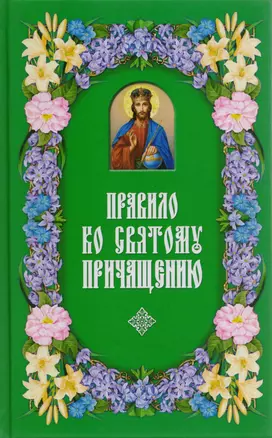 Правило ко Святому Причащению.  2-е изд — 2592338 — 1