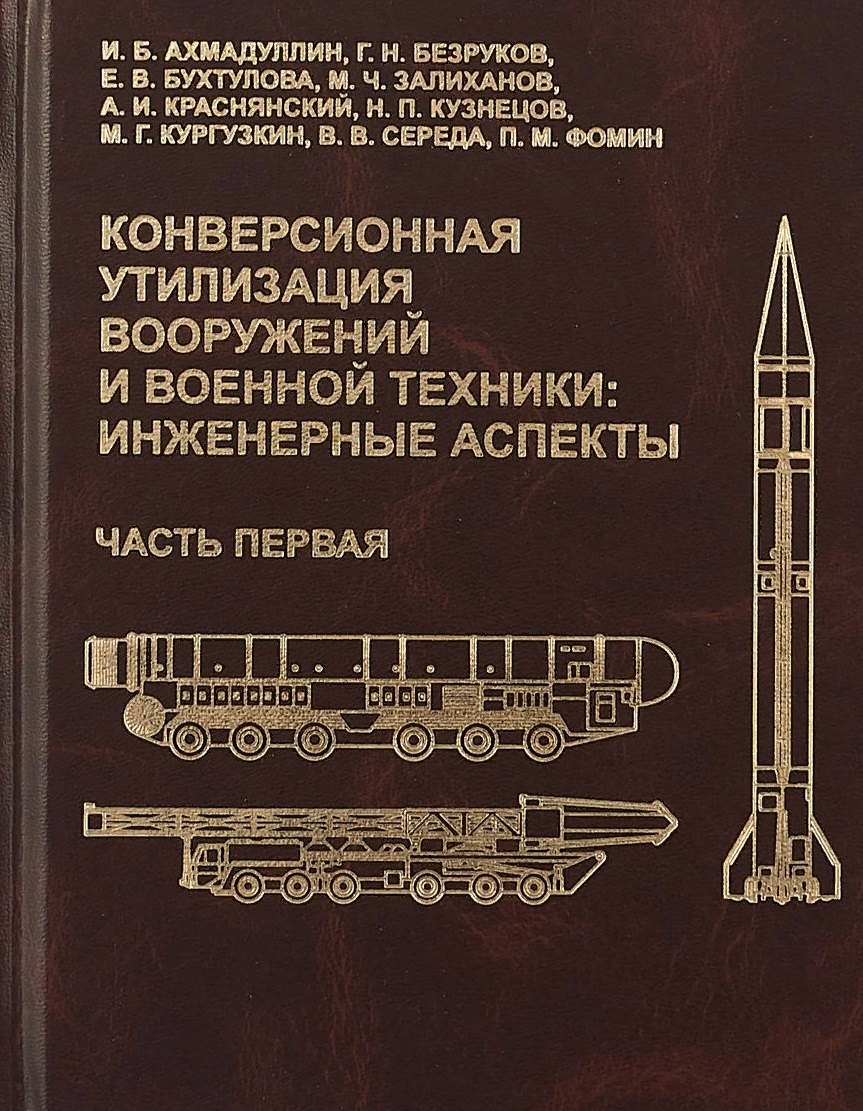 Конверсионная утилизация вооружений и военной техники: инженерные аспекты. Часть первая