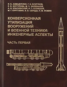 Конверсионная утилизация вооружений и военной техники: инженерные аспекты. Часть первая