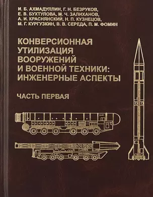 Конверсионная утилизация вооружений и военной техники: инженерные аспекты. Часть первая — 2713215 — 1