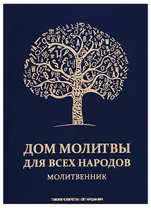 Дом молитвы для всех народов. Молитвенник