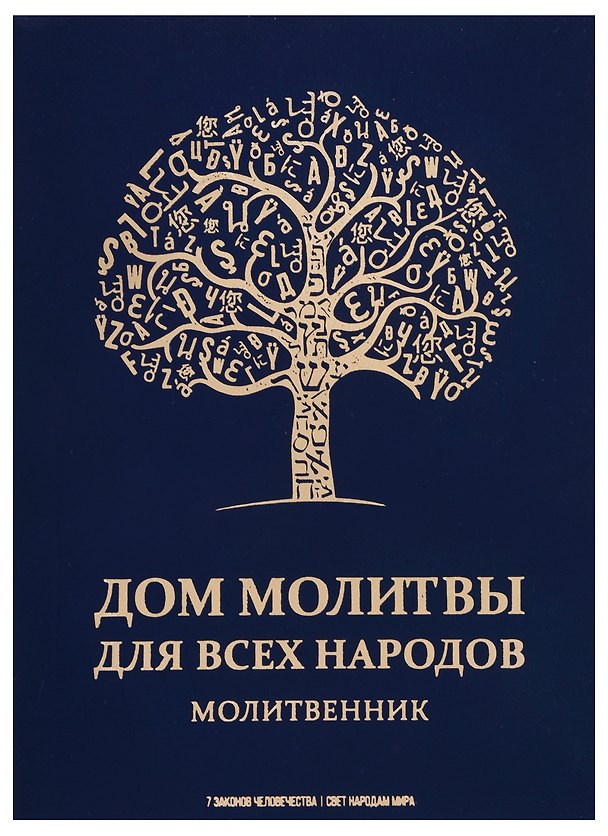 Книга Дом молитвы для всех народов. Молитвенник () — 1