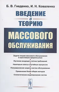 Введение в теорию массового обслуживания