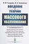 Введение в теорию массового обслуживания — 2837472 — 1