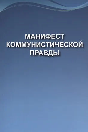 Книга Манифест коммунистической правды (Мечта о братстве) ()