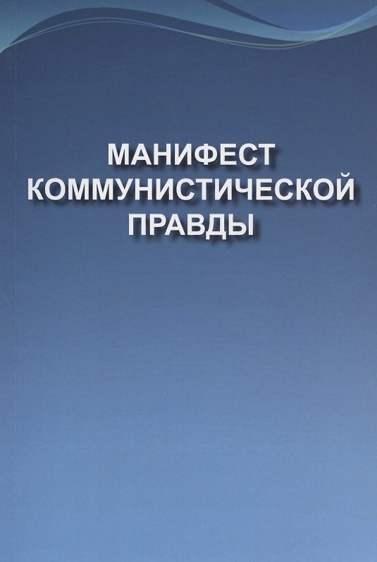 Книга Манифест коммунистической правды (Мечта о братстве) () — 1