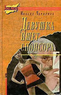 Книга Девушка ищет спонсора ()