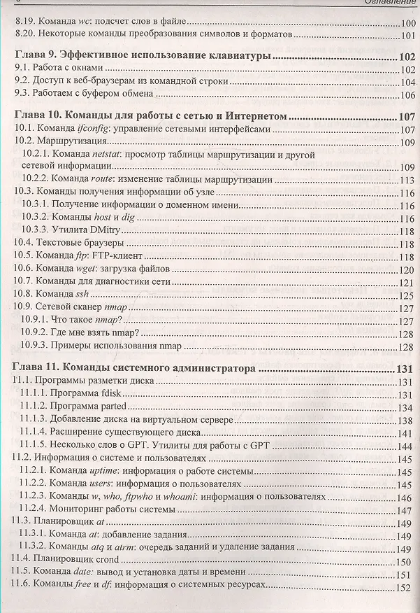 Книга Командная строка Linux (Денис Колисниченко) — 5