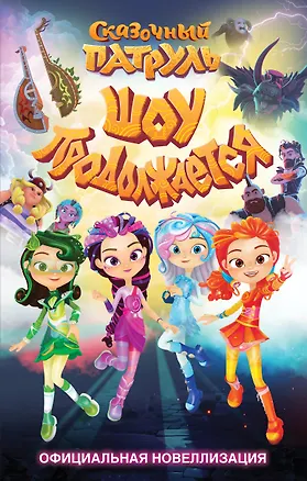 Книга Сказочный патруль. Шоу продолжается. Официальная новеллизация (Юлия Каштанова)