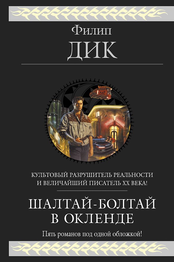 Книга Шалтай-Болтай в Окленде : [пер. с англ.] (Филип Киндред Дик) — 1