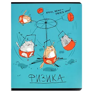 Тетрадь предметная в клетку Феникс+, "Любознательные коты. Физика", 48 листов