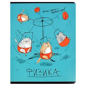 Тетрадь предметная в клетку Феникс+, "Любознательные коты. Физика", 48 листов 2936166