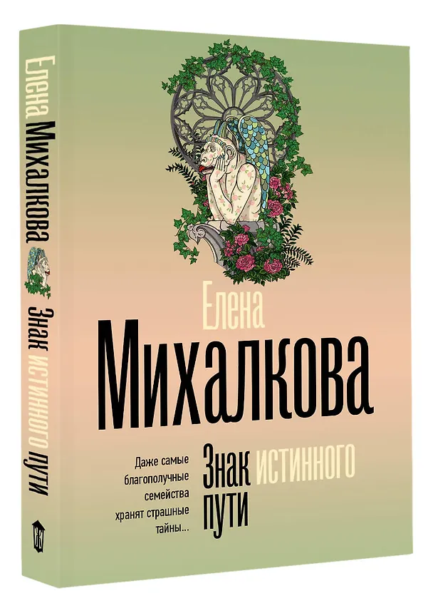 Книга Знак истинного пути (Елена Михалкова) — 4