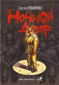 Книга Ночной Дозор: Комикс. Выпуск 1 (Сергей Лукьяненко)